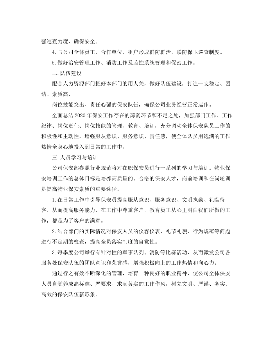 保安工作计划优秀范文_第3页