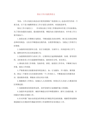 保安工作计划优秀范文