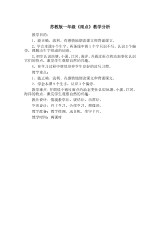 苏教版一年级雨点教学分析
