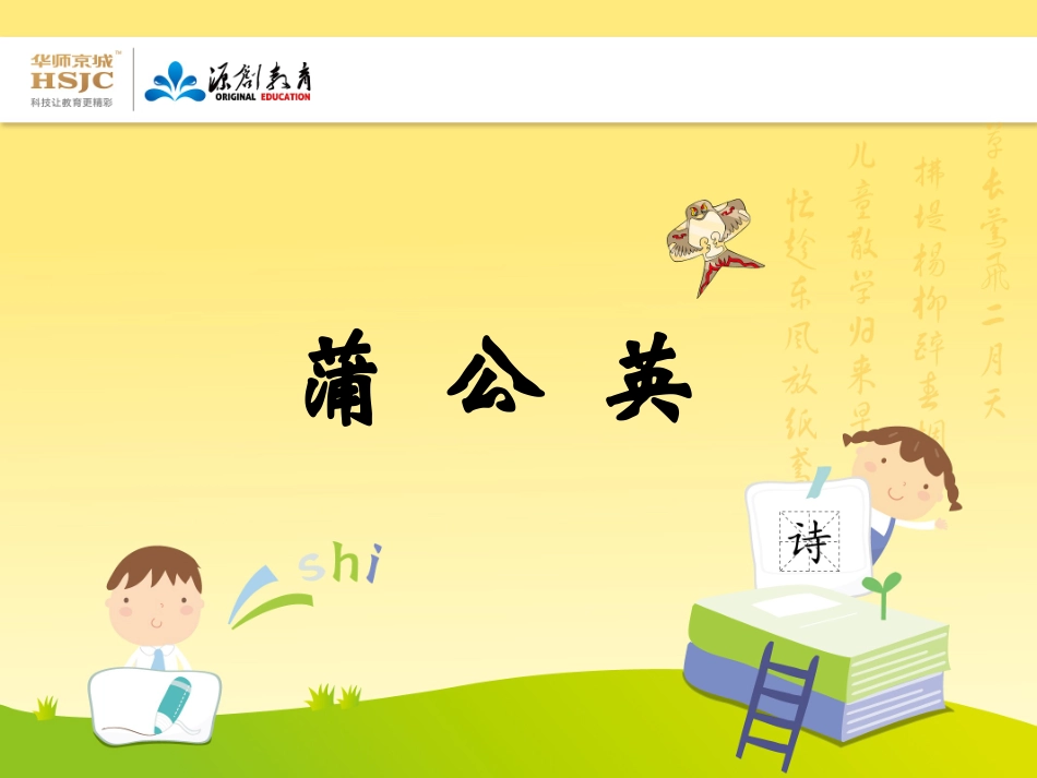 苏教版三年级上册蒲公英_第1页
