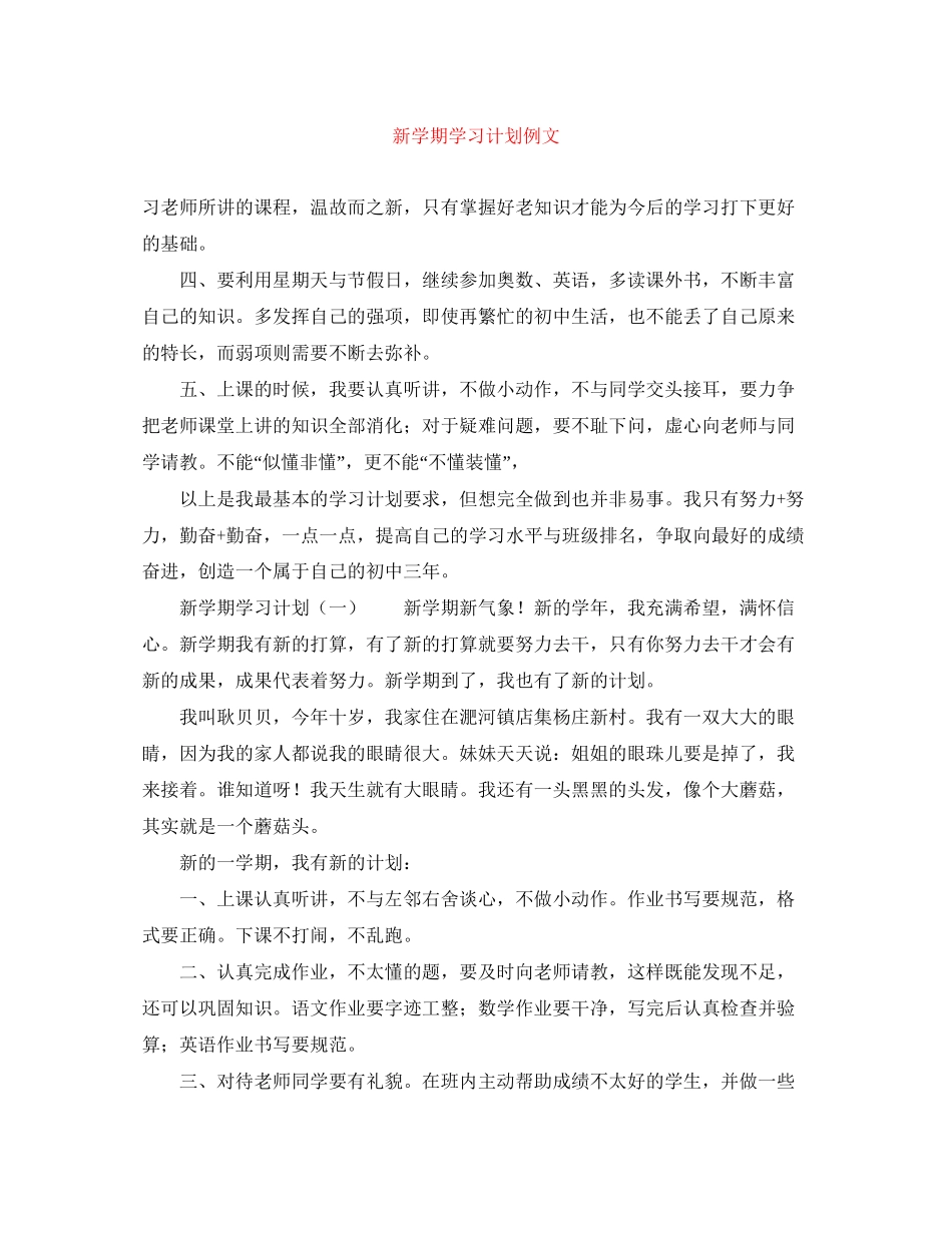 新学期学习计划例文2_第1页