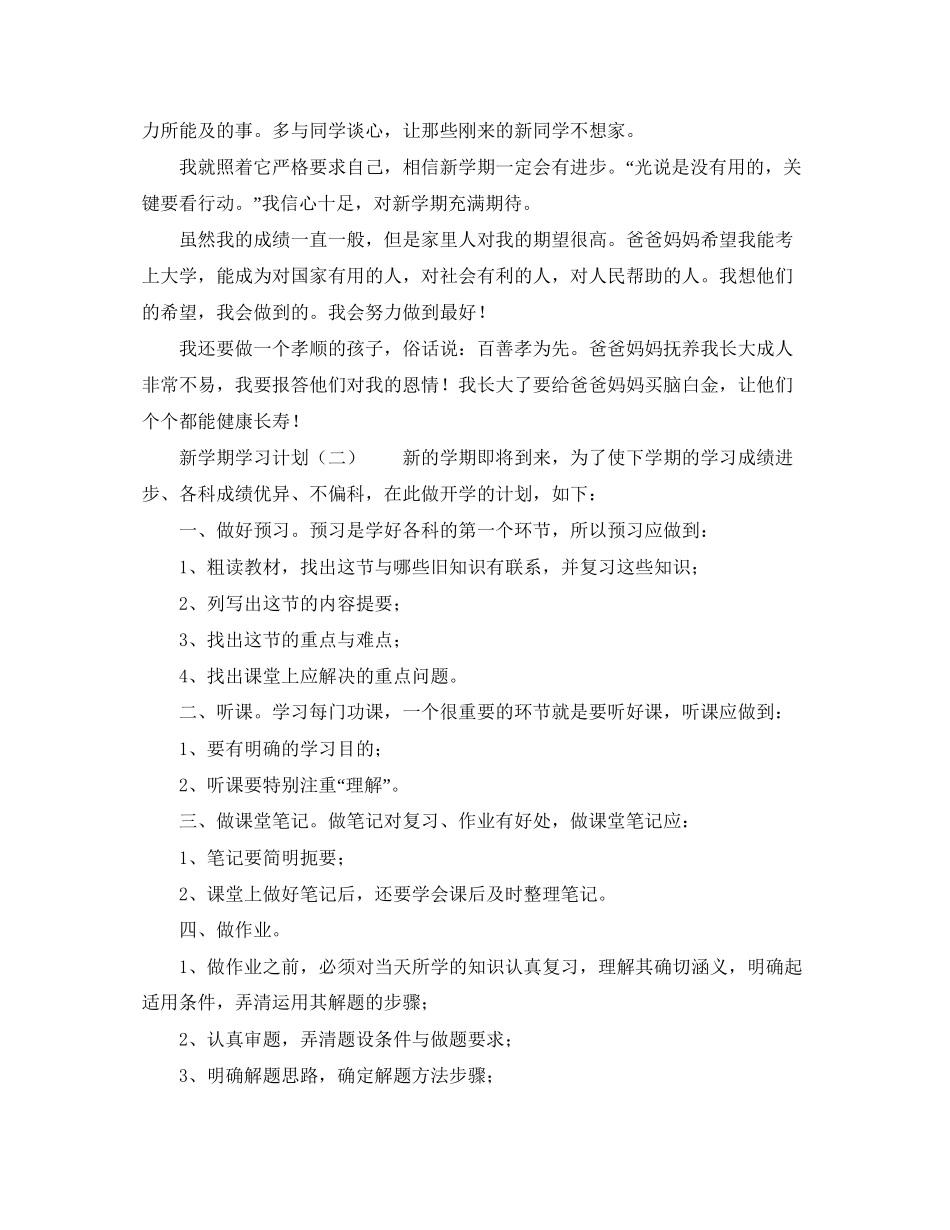 新学期学习计划例文2_第2页