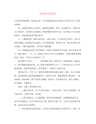 新学期学习计划例文2