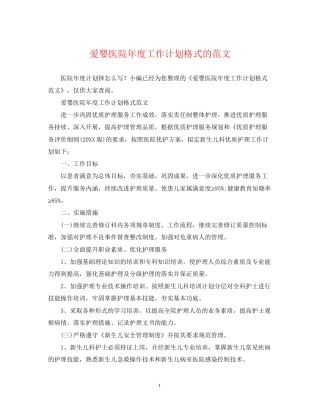 爱婴医院年度工作计划格式的范文