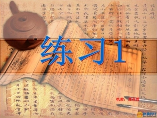 苏教版三上语文练习1