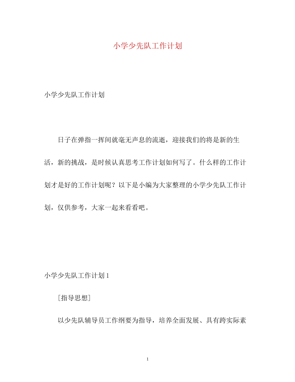 小学少先队工作计划5_第1页