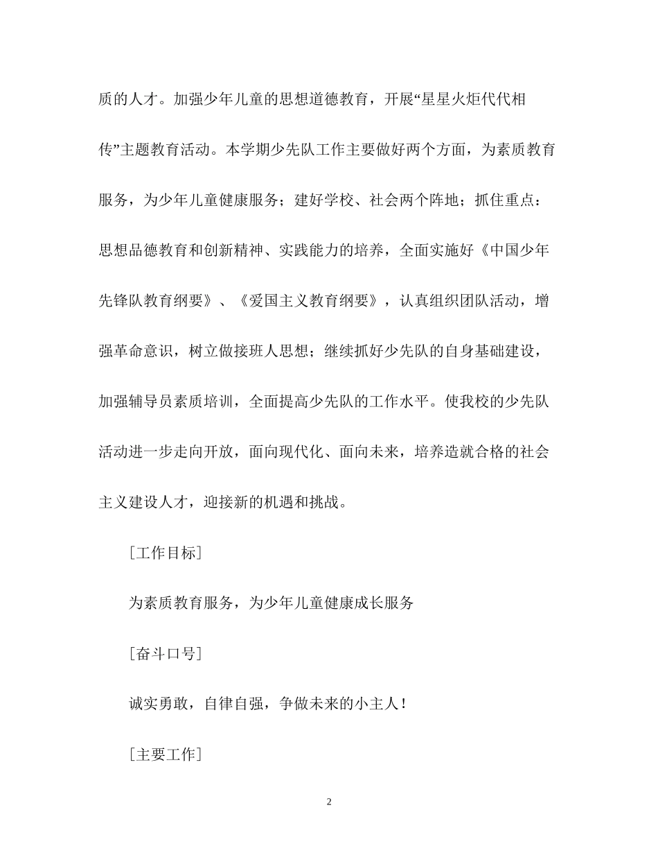 小学少先队工作计划5_第2页