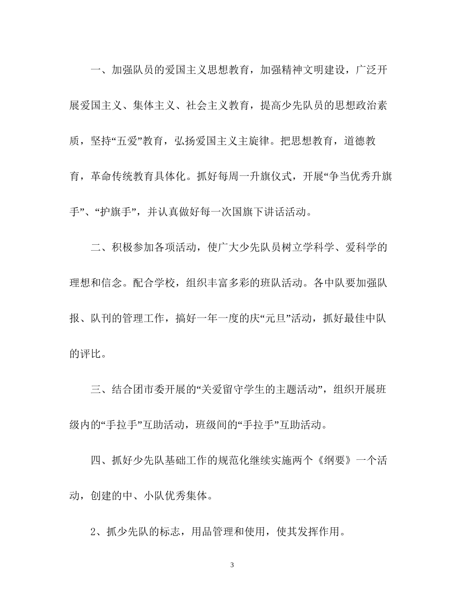 小学少先队工作计划5_第3页