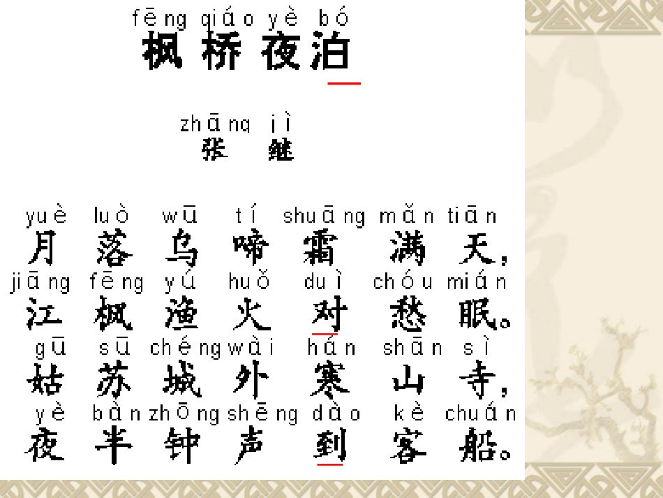 苏教版三上3枫桥夜泊_第2页