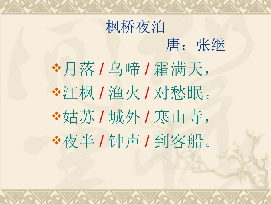 苏教版三上3枫桥夜泊_第3页