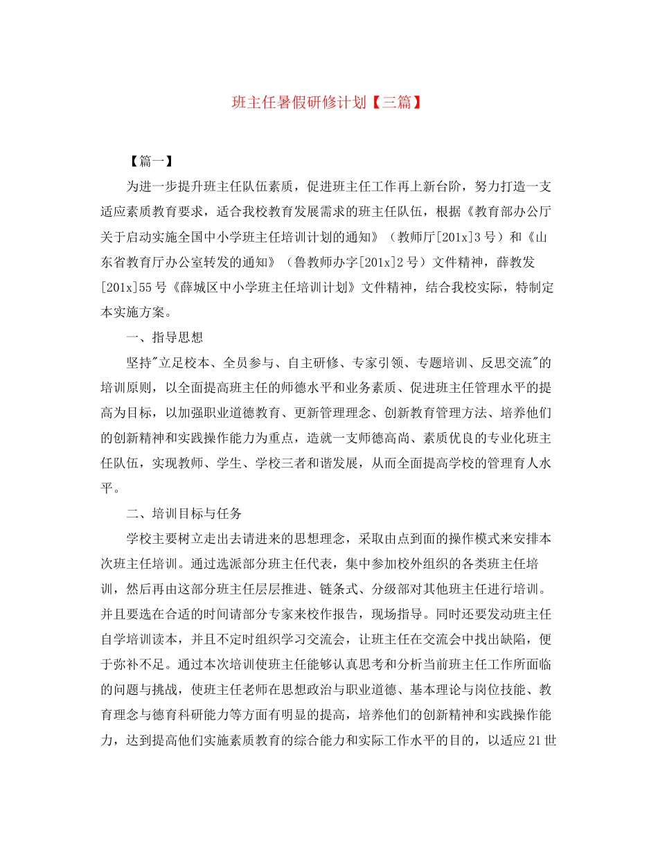 班主任暑假研修计划【三篇】_第1页