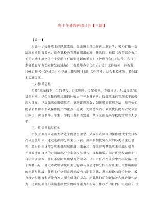 班主任暑假研修计划【三篇】