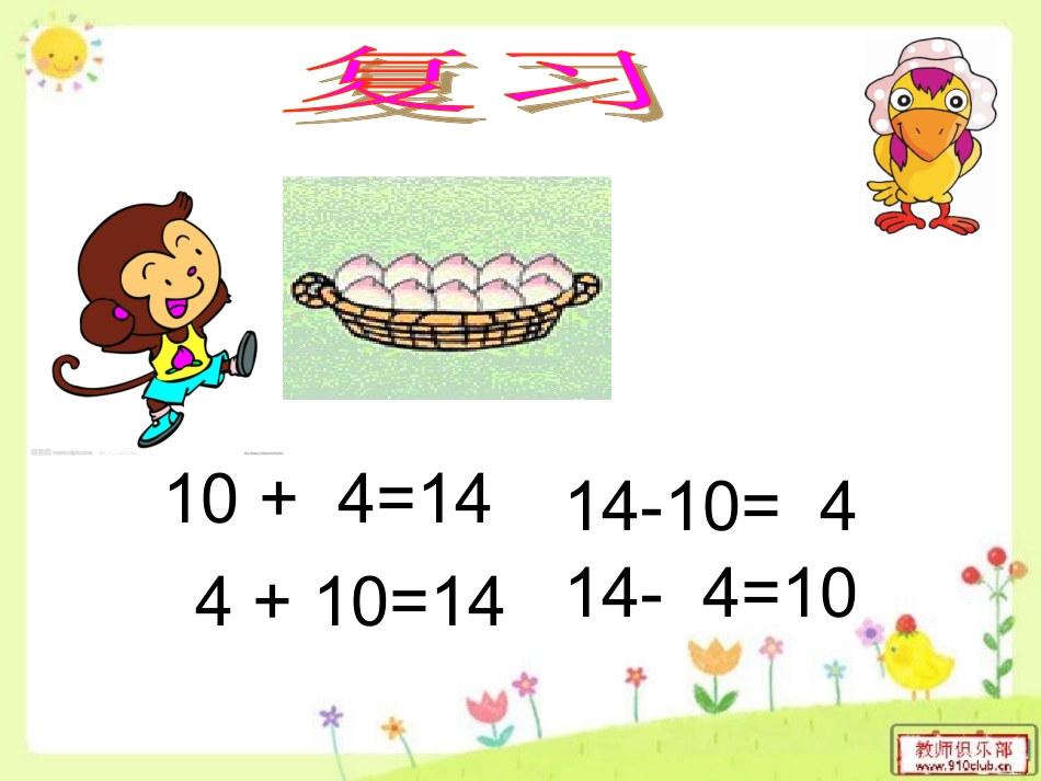 苏教版一年级数学整十数加一位数及相应的减法PPT课件_第2页
