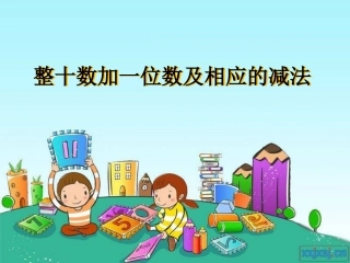 苏教版一年级数学整十数加一位数及相应的减法PPT课件