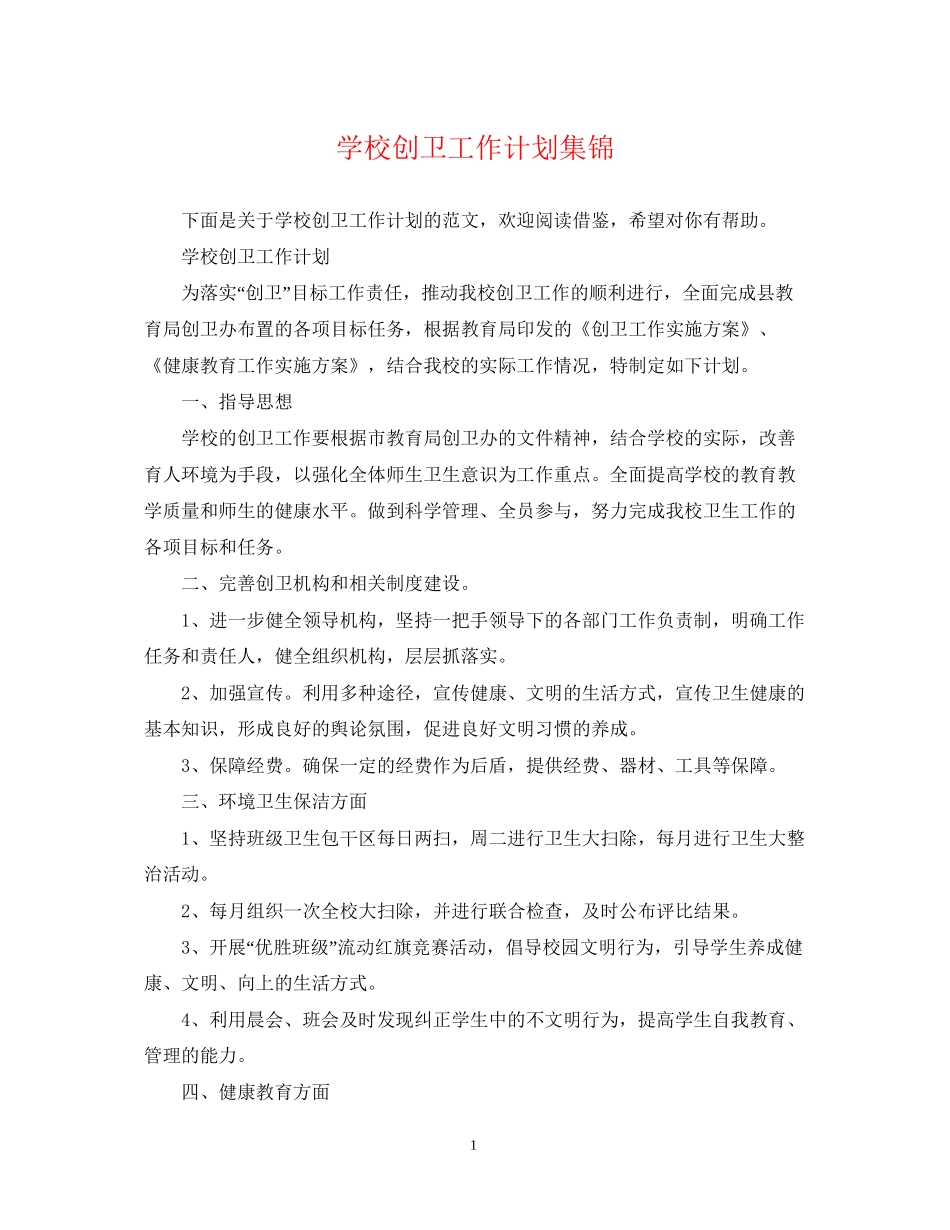学校创卫工作计划集锦_第1页