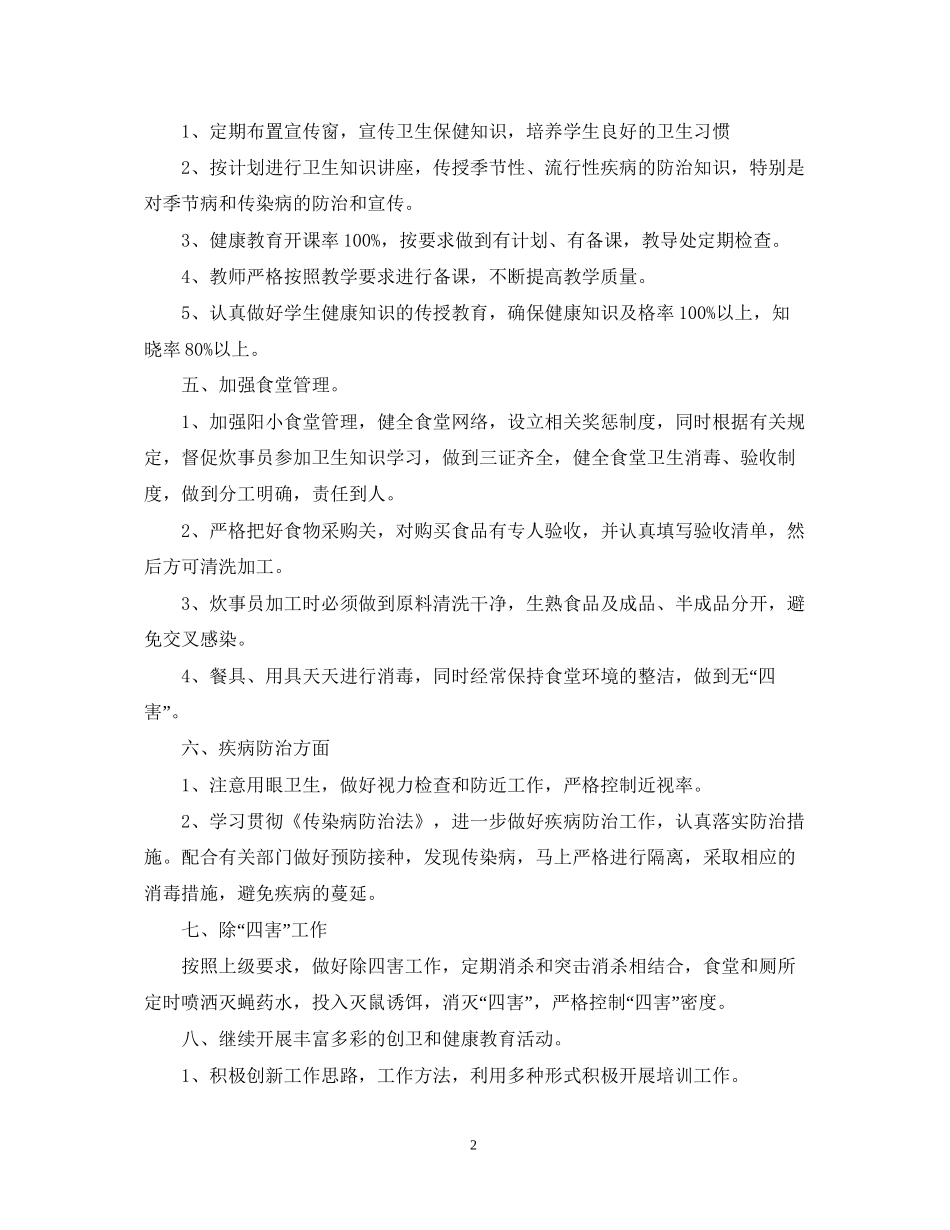 学校创卫工作计划集锦_第2页