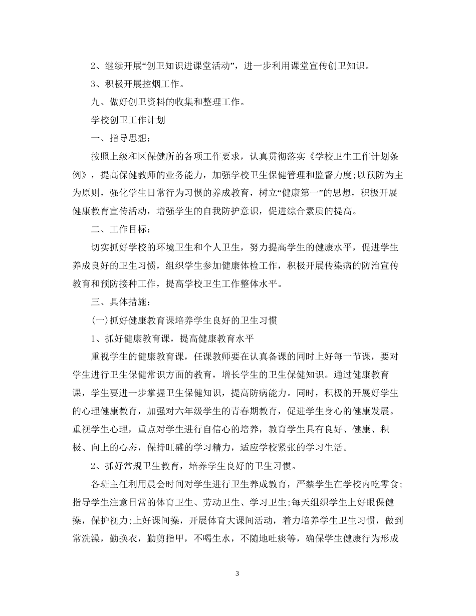 学校创卫工作计划集锦_第3页