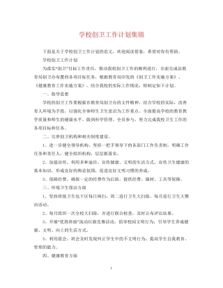 学校创卫工作计划集锦