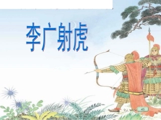 苏教版三下8《李广射虎》