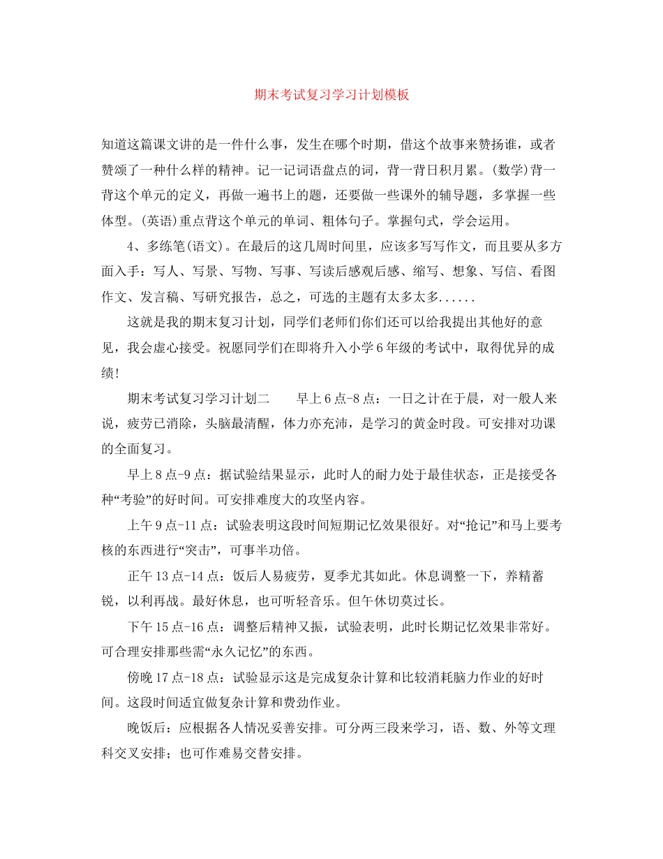 期末考试复习学习计划模板_第1页