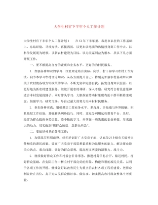 大学生村官下半年个人工作计划