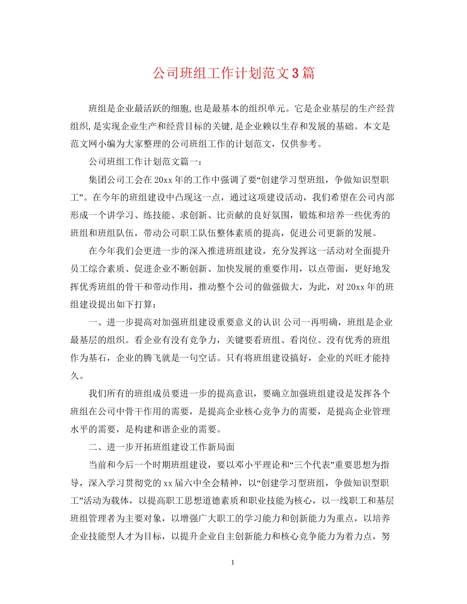 公司班组工作计划范文3篇_第1页