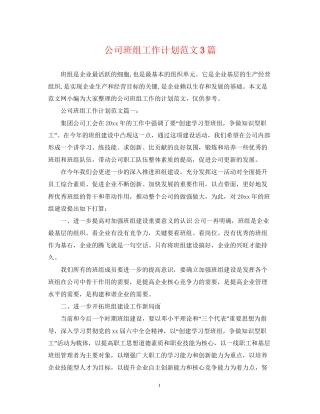 公司班组工作计划范文3篇