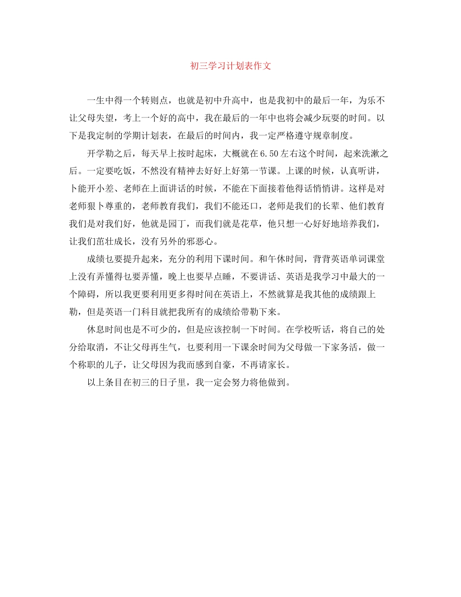 初三学习计划表作文_第1页