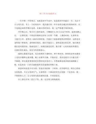 初三学习计划表作文