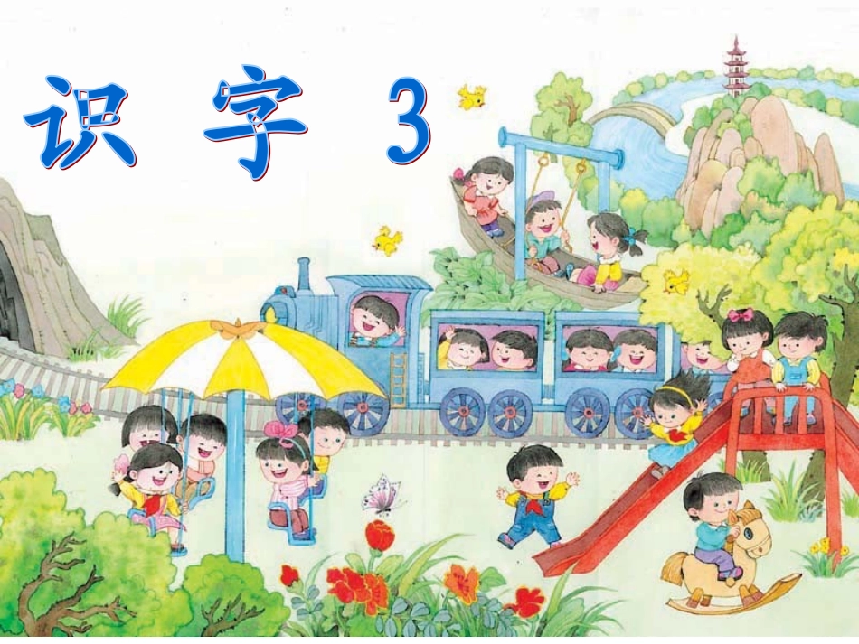 苏教版一年级上识字3课件_第1页