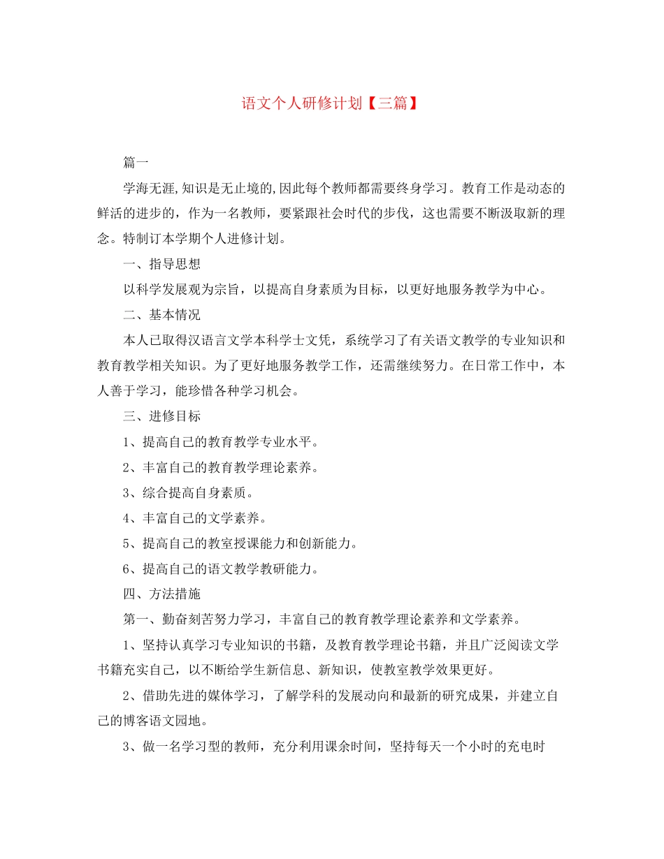 语文个人研修计划【三篇】_第1页