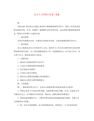 语文个人研修计划【三篇】