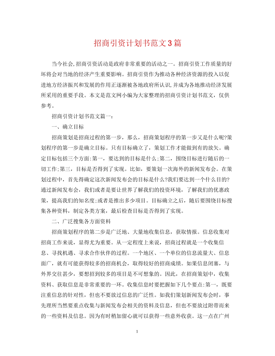 招商引资计划书范文3篇_第1页