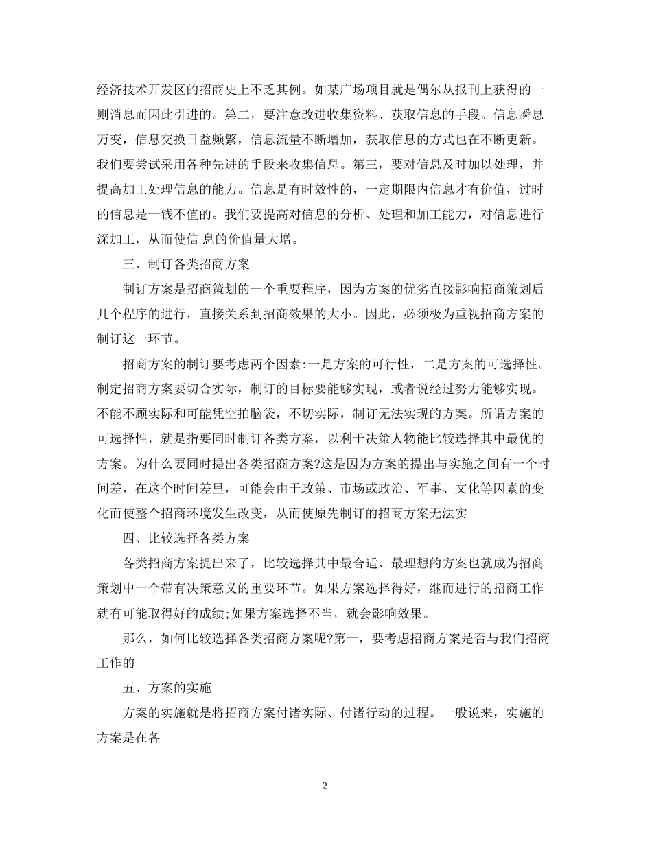 招商引资计划书范文3篇_第2页