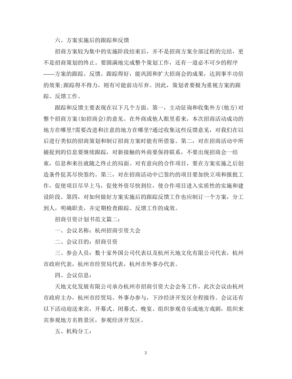 招商引资计划书范文3篇_第3页