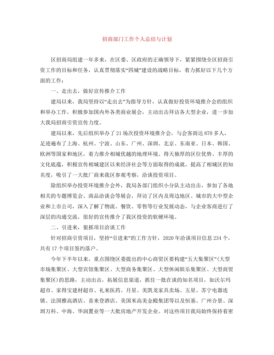 招商部门工作个人总结与计划_第1页