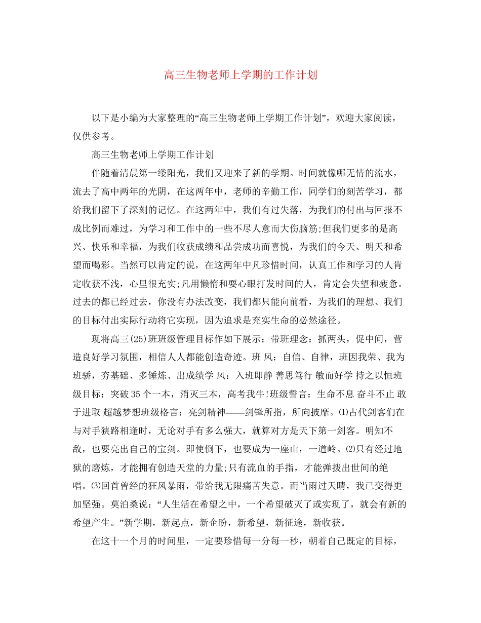 高三生物老师上学期的工作计划_第1页