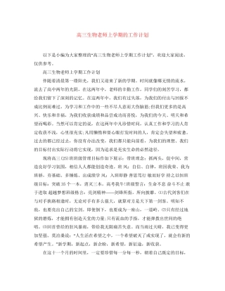 高三生物老师上学期的工作计划