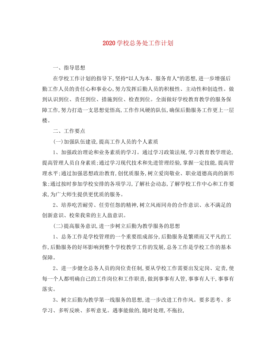 学校总务处工作计划_第1页