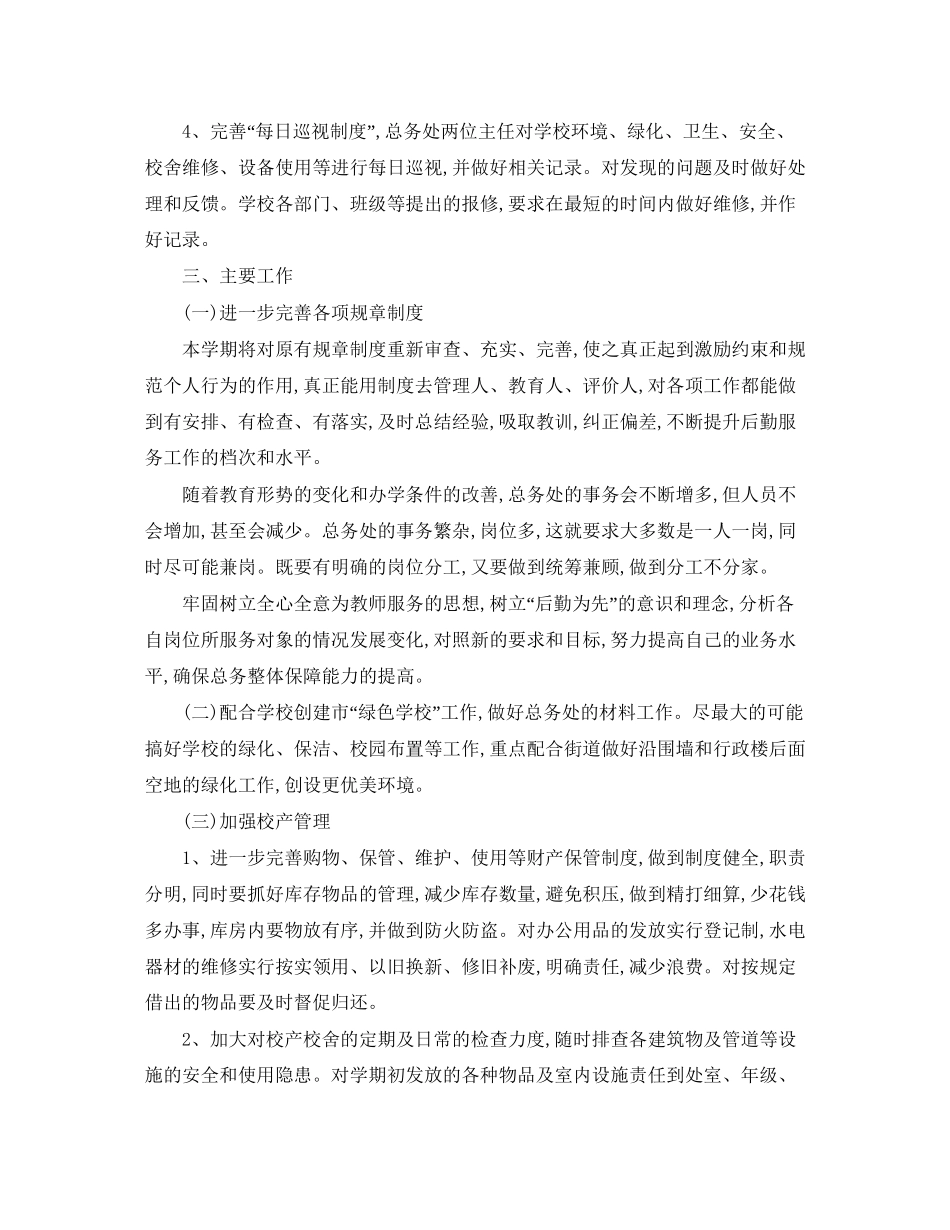 学校总务处工作计划_第2页
