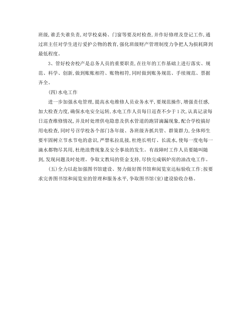 学校总务处工作计划_第3页