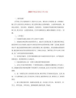 学校总务处工作计划