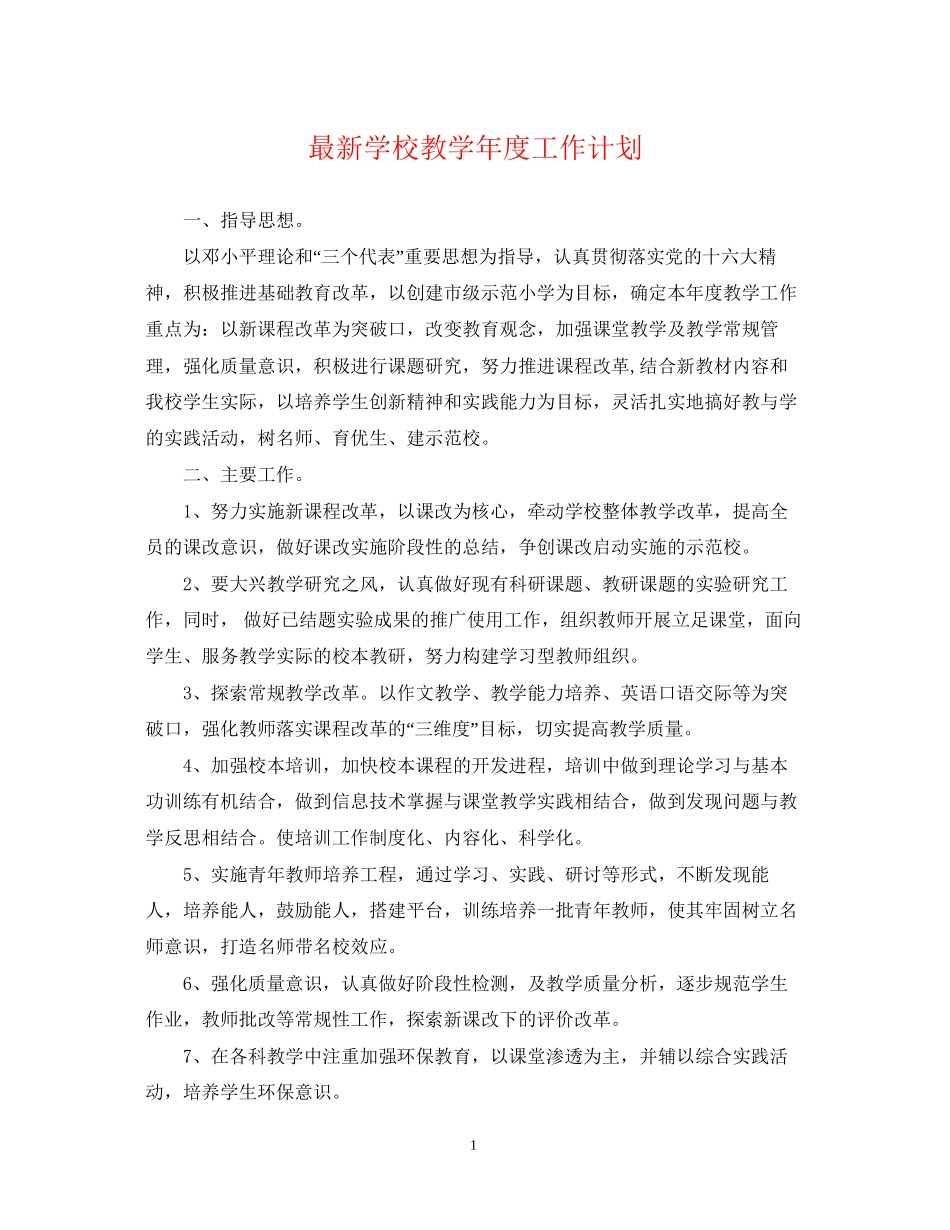 学校教学年度工作计划_第1页