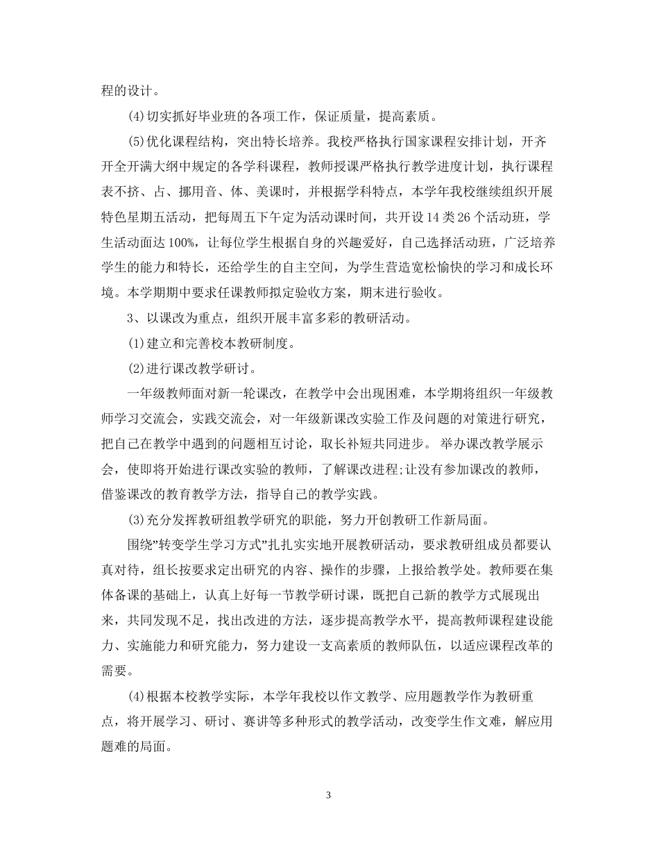 学校教学年度工作计划_第3页