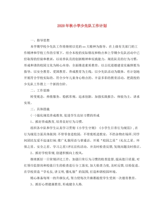 2020年秋小学少先队工作计划