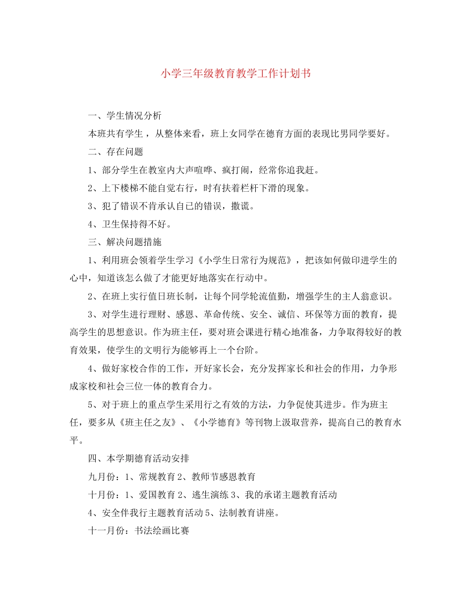 小学三年级教育教学工作计划书_第1页