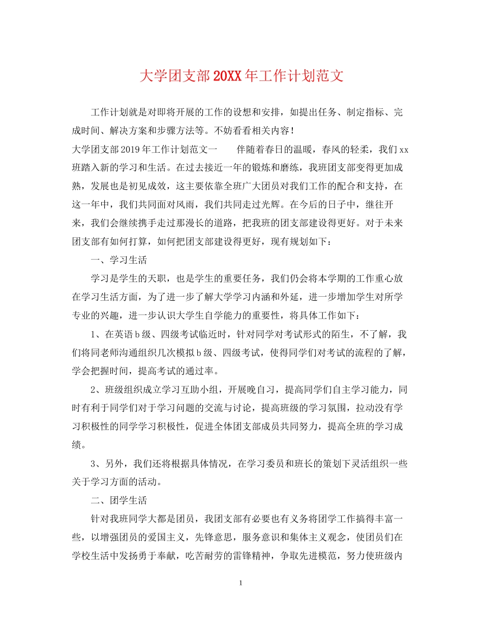 大学团支部工作计划范文_第1页