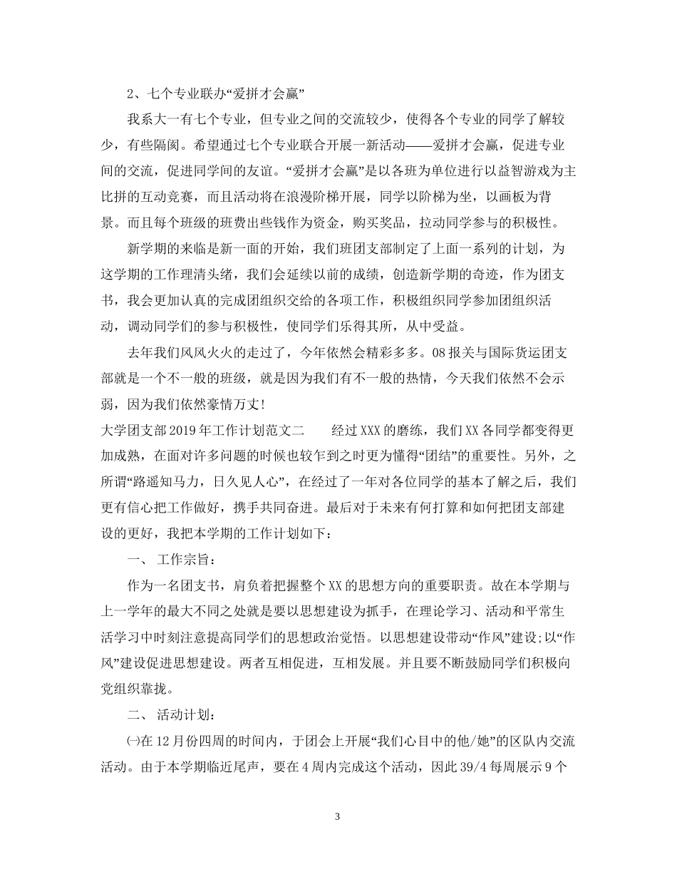 大学团支部工作计划范文_第3页