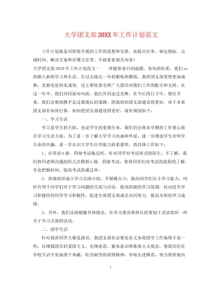 大学团支部工作计划范文