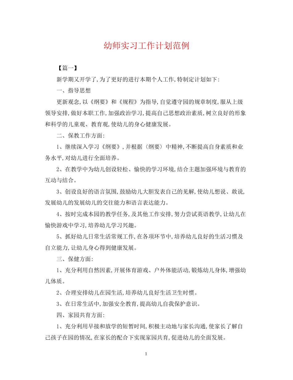 幼师实习工作计划范例_第1页